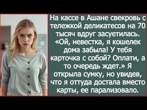 Видео: Набив тележку деликатесами на 70 тысяч свекровь вдруг засуетилась  «Ой, невестка, я кошелек забыла!»
