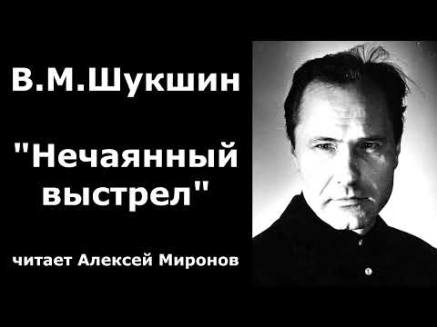 Видео: Василий Макарович Шукшин. "Нечаянный выстрел"