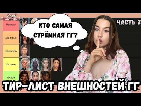Видео: САМАЯ НЕКРАСИВАЯ ГГ // тир-лист внешностей клуба романтики // 2 часть