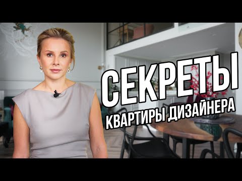 Видео: Обзор квартиры дизайнера, рум тур. дизайн интерьера ТОП дизайнера