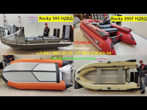 Видео: Лодка X-River Rocky 395 НДВД и 395F НДВД с фальшбортом