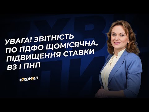 Видео: Щомісячна звітність по ПДФО і значне підвищення ставки військового збору та податку на прибуток