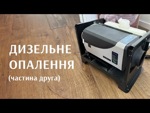 Видео: Дизельне опалення в селі. Частина друга. Монтаж і запуск