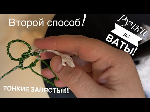 Видео: Ручки из ваты! Второй способ! Каркасные ручки из ваты.