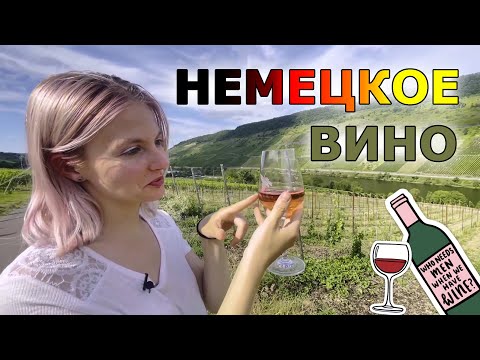 Видео: Винный тур по Германии | дегустация Ризлинга | Мозельская велодорожка