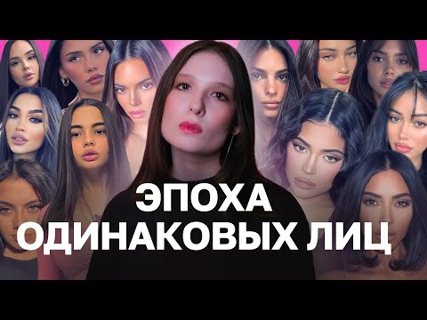 Видео: Tiktok Pretty и Инстаграмное лицо: Почему девушки выглядят одинаково?