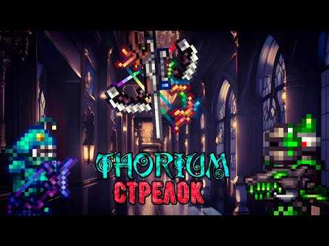 Видео: Полный гайд на стрелка в Ториум моде. Terraria Thorium Mod, прохождение.