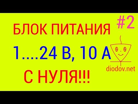 Видео: Блок питания с регулировкой напряжения | Часть 2