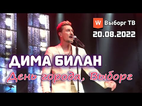 Видео: LIVE  Дима Билан в Выборге (20.08.2022, Рыночная площадь, День города, прямой эфир "Выборг ТВ")