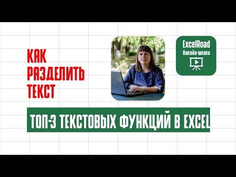 Видео: Как извлечь часть текста из ячейки Excel