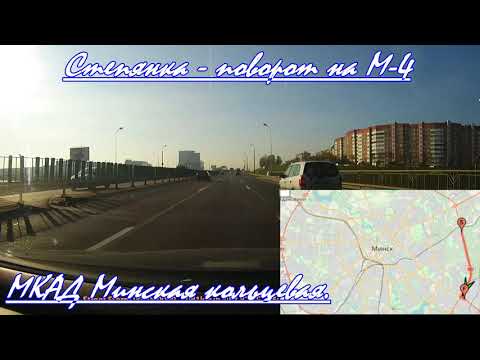Видео: МКАД Минская кольцевая автодорога. Минск кольцевая дорога М-9 поворот на М-4.