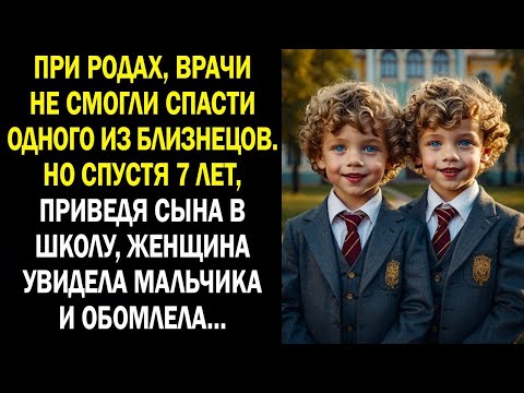 Видео: При родах, врачи не смогли спасти одного из близнецов. Но спустя 7 лет, приведя сына в школу...