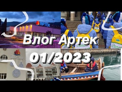 Видео: ВЛОГ С АРТЕКА // просвещение, как проходят дни в Артеке ☀️