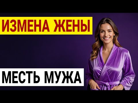 Видео: Измена жены. Инста-звезда. Я следил за женой и увидел ЭТО. История и рассказ Аудио рассказ