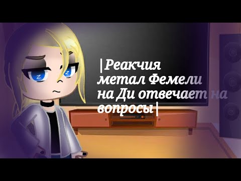 Видео: |РЕАКЦИЯ МЕТАЛ FAMALI НА ДИ ОТВЕЧАЕТ НА ВОПРОСЫ|(Анимация YULI_WHITE)