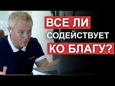 Видео: Все ли содействует ко благу? Вопросы и ответы Александра Шевченко.