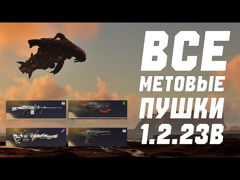 Видео: САМЫЙ быстрый гайд на ВСЕ МЕТОВЫЕ ПУШКИ | МЕТОВОЕ ОРУЖИЕ | THE FIRST DESCENDAN