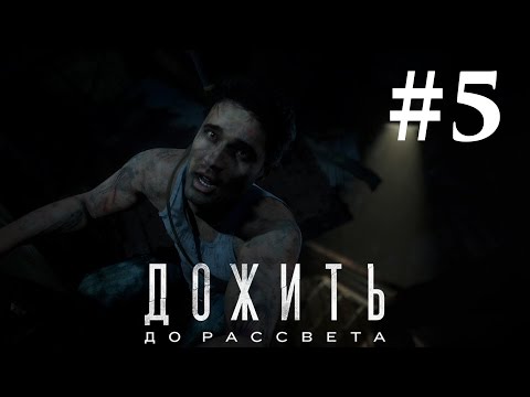 Видео: Прохождение Until Dawn (Дожить до рассвета) — Часть 5: Преданность