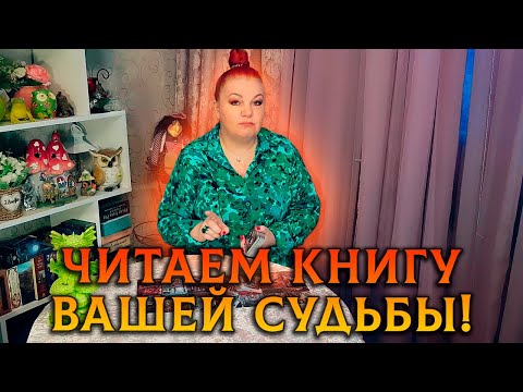 Видео: ЧИТАЕМ ВАШУ СУДЬБУ! ЧТО У ВАС НА РОДУ НАПИСАНО?