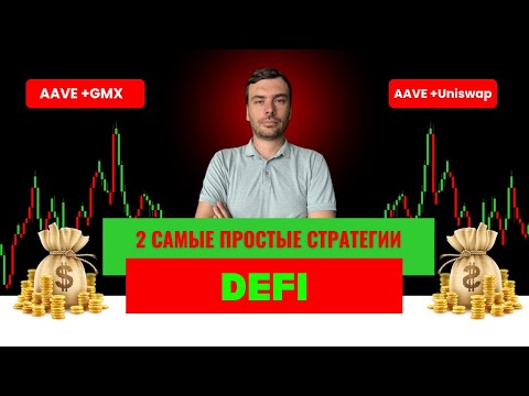 Видео: Как заработать в DeFi с двумя инструментами. Посмотри, если хочешь опережать в доходности 90% рынка.
