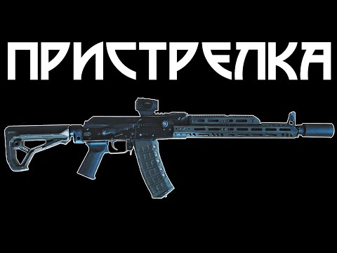 Видео: ПРИСТРЕЛКА ОРУЖИЯ | ПРОВЕРКА БОЯ | ПРИВЕДЕНИИЕ К НОРМАЛЬНОМУ БОЮ