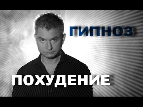 Видео: Сеанс Гипноза. Похудение.