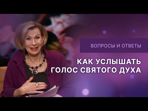 Видео: ❓Голос Святого Духа | Ответы на вопросы с Дэнис Реннер | IGNC