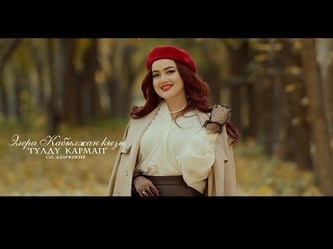 Видео: Элера Кабылжан кызы - Гүлдү кармап / жаңы клип