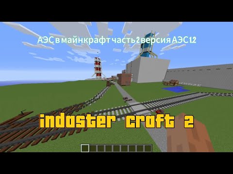 Видео: Аэс в майнкрафт с модом indaster craft 2 Часть 2 скачать можно в моëм телеграмме ссылка в описании