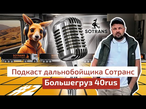 Видео: Большегруз 40rus @bolshegruz40rus  - Подкаст дальнобойщика Сотранс #2