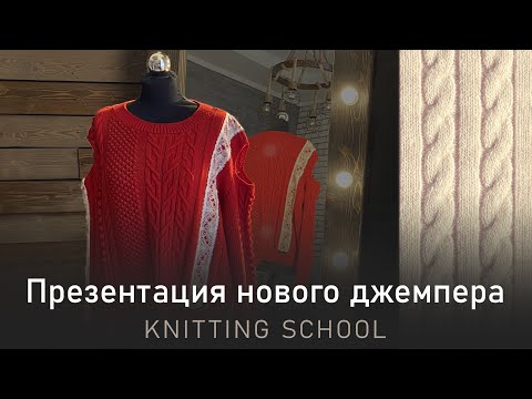 Видео: Презентация нового джемпера