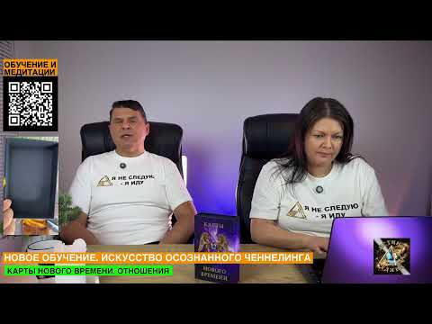 Видео: Ченнелинг от Истина Едина с Тремя Мирами | Энергии Нового Времени