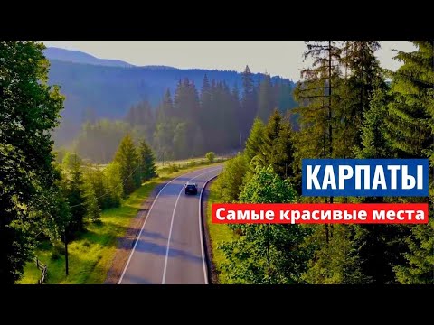Видео: Отдых в Карпатах летом I Ворохта - Верховина - Дземброня I Карпаты на машине
