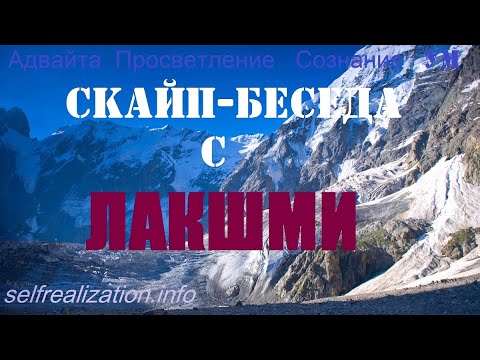 Видео: ЛАКШМИ. Скайп-беседа 20.03.2020