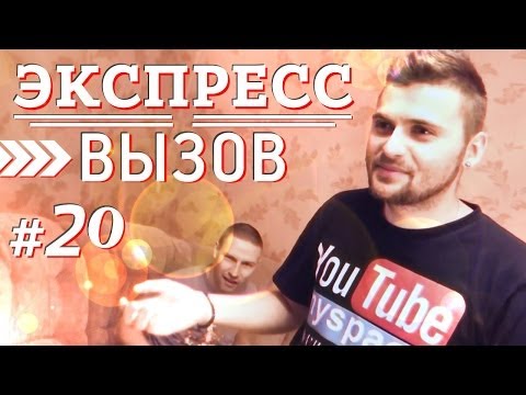 Видео: Экспресс вызов #20