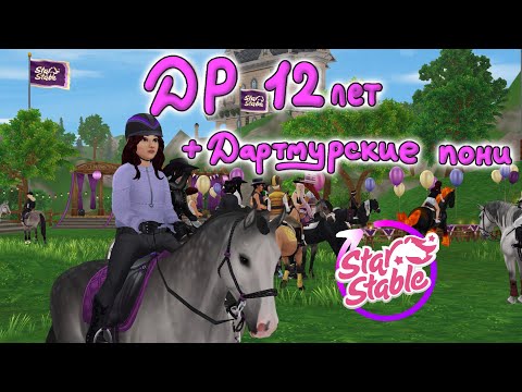 Видео: Обновление. День Рождения 12 лет и Дартмурские пони  |Star Stable Online|update