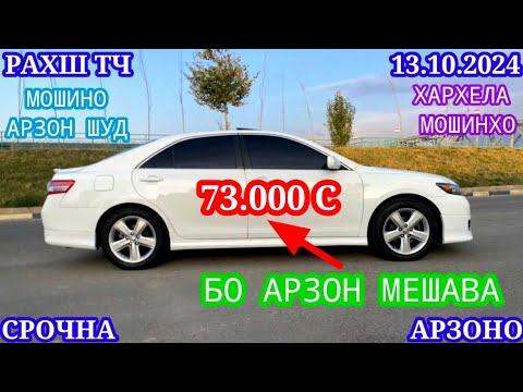 Видео: Мошинхои Фуруши! (13.10.2024) Арзон - Opel Camry Hyundai Audi BMW 2114 Nexia Tico Мошинбозор РАХШ ТЧ