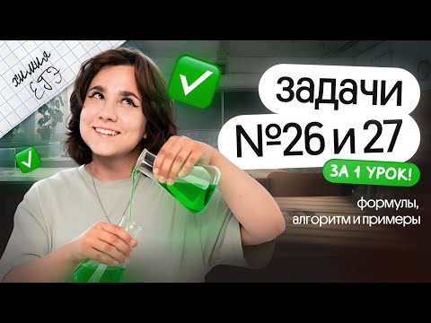 Видео: ЗАДАЧИ 26, 27 ЗА 1 УРОК | ЕГЭ по химии 2025