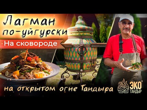 Видео: Лагман по-уйгурски на тандыре. Рецепт Хакима Ганиева