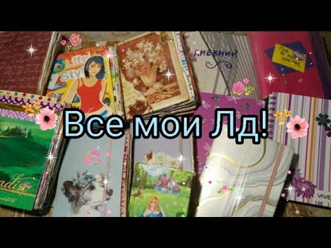 Видео: Все мои лд!! сравнение моих записей и разворотиков ! сколько у меня их?