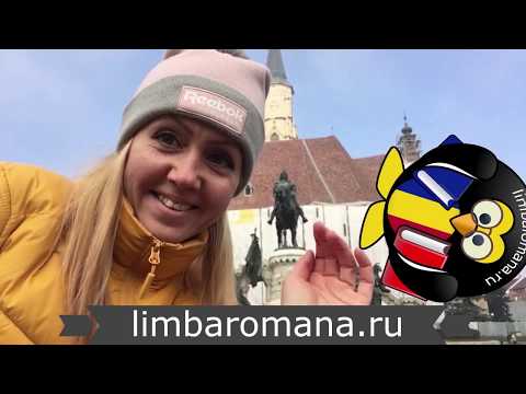 Видео: Румынский язык.Video1.Разница между предлогами În и La.