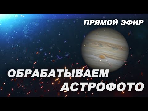 Видео: Обрабатываем фото Юпитера (СТРИМ)
