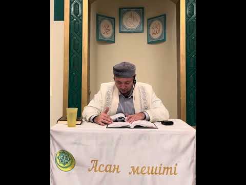 Видео: Мәида сүресінің 38-40 аяттардың тәпсірі/Асан Мешіті/Асылбек ұстаз 19.09.2025 ж.