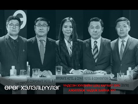 Видео: ӨРӨГ ХЭЛЭЛЦҮҮЛЭГ ҮНДСЭН ХУУЛИЙН ЦЭЦ Urug Heleltsuuleg Undsen huuliin tsets