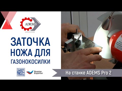 Видео: Заточка ножа для газонокосилки на станке ADEMS Pro 2