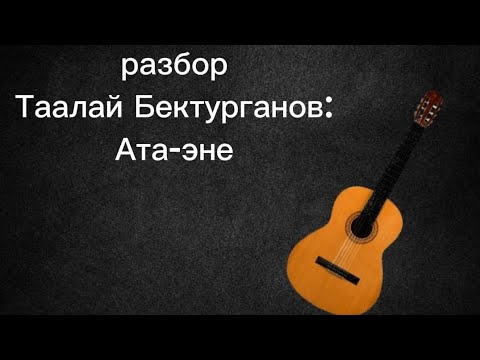 Видео: Ата-эне (типа) разбор Таалай Бектурганов