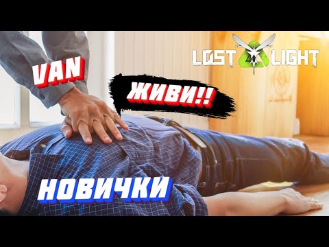 Видео: СПАСАЮ НОВИЧКОВ!!! ИДУ НА ПОМОЩЬ!! Lost Light