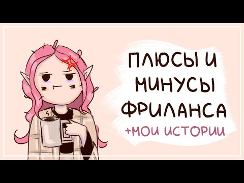 Видео: плюсы и минусы фриланса | подкаст