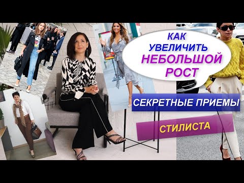 Видео: КОРРЕКЦИЯ НЕВЫСОКОГО РОСТА С ПОМОЩЬЮ ОДЕЖДЫ | КАК УВЕЛИЧИТЬ МАЛЕНЬКИЙ РОСТ | СОВЕТЫ СТИЛИСТА