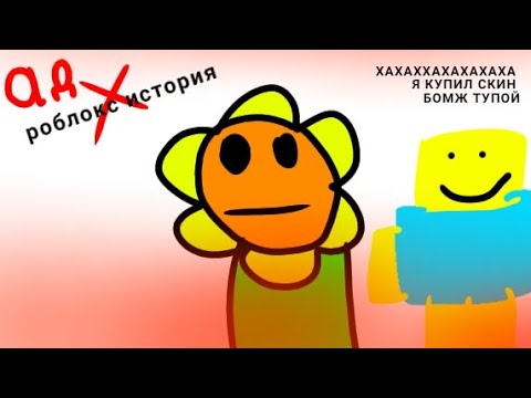 Видео: Что если суперрастения попадёт в роблокс истории ? ( 1 часть )